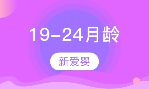 19-24月龄课程