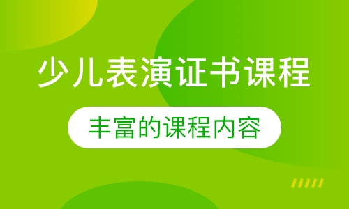 少儿表演证书课程
