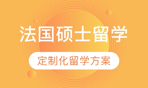 法国硕士留学