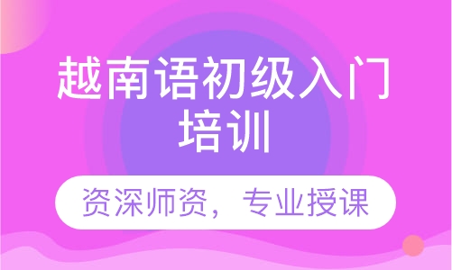 越南语初级入门培训