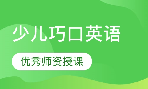少儿巧口英语