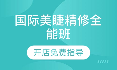 国际美睫精修全能班