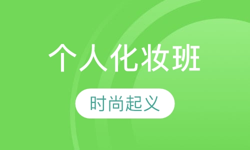 个人化妆班