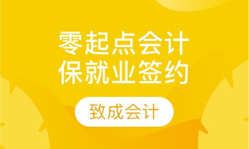 零起点会计保就业签约班