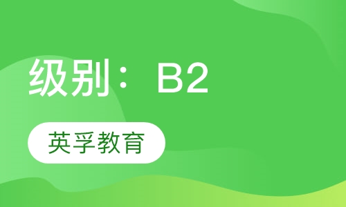 级别：B2