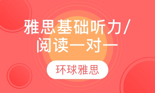 成都雅思新锐一对一 强化听力/阅读