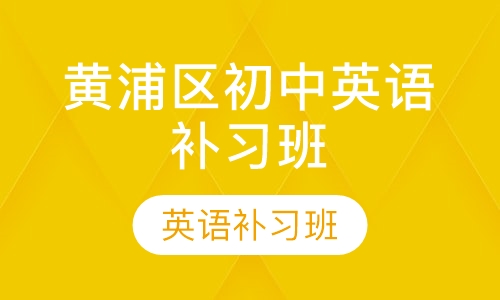 黄浦区初中英语补习班
