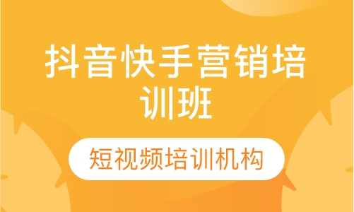 抖音快手营销培训班