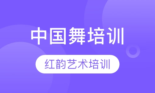 中国舞培训