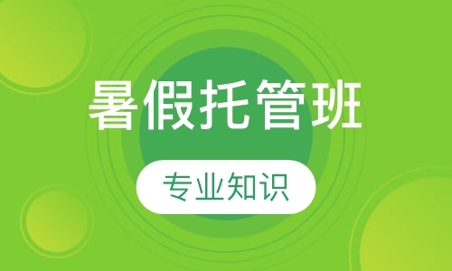 暑假托管班