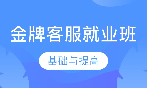 金牌客服就业班