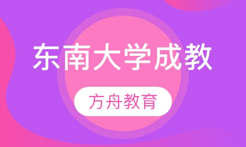东南大学成人高等教育