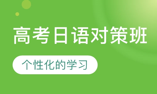 高考日语对策班