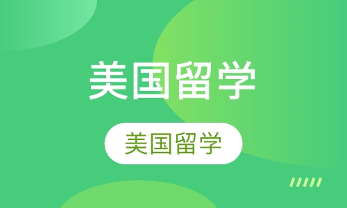 美国留学