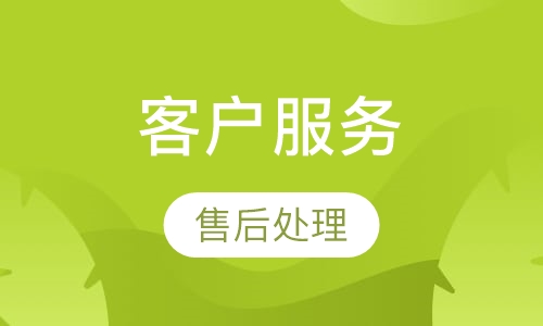 客户服务
