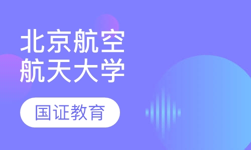 北京航空航天大学