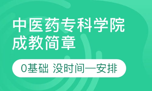 湖北中医药高等专科学校成人高考招生简章