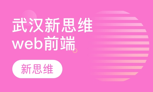 武汉新思维web前端工程师
