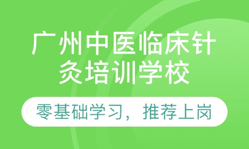 广州中医临床针灸培训学校