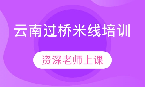 云南过桥米线培训