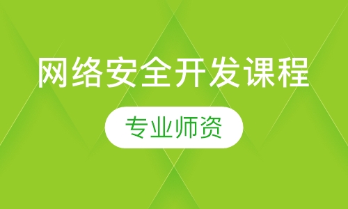 网络安全开发课程