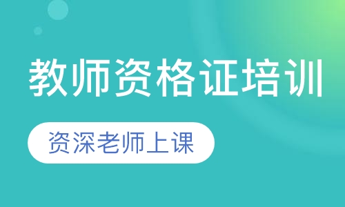 教师资格证培训