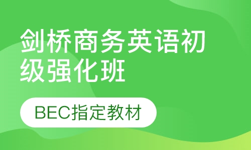 剑桥商务英语初级强化班（BEC）