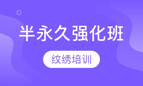 半永久强化班
