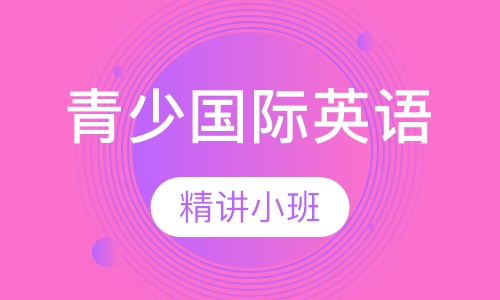 青少国际英语 精讲小班