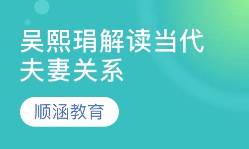 吴熙琄解读当代夫妻关系