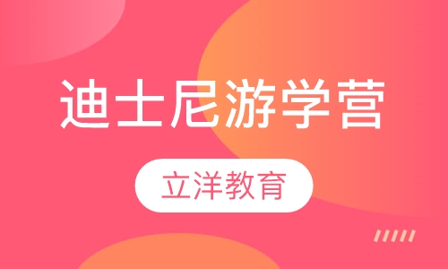 迪士尼游学营