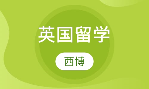 英国留学