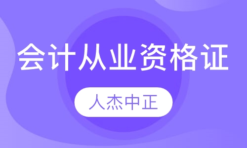 会计从业资格证