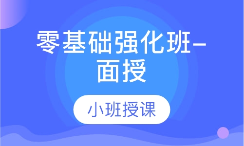 二级建造师零基础强化班-面授