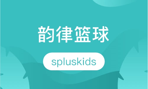 韵律篮球