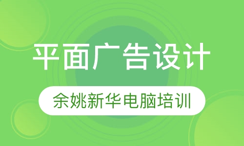 平面广告设计培训