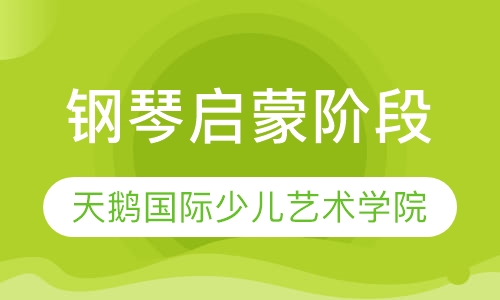 钢琴启蒙阶段