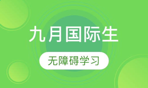 意大利留学九月国际生