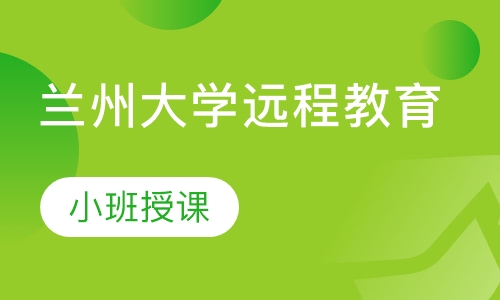 兰州大学远程教育