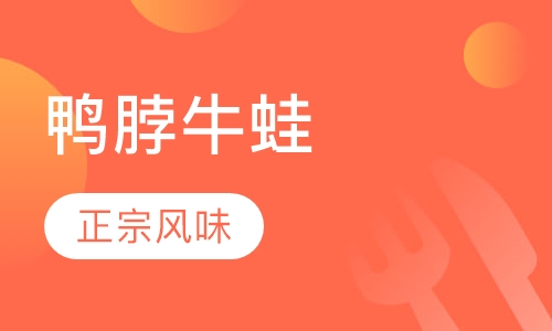 烤鸭脖烤牛蛙