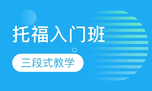 托福入门冲90分班(A＋B)