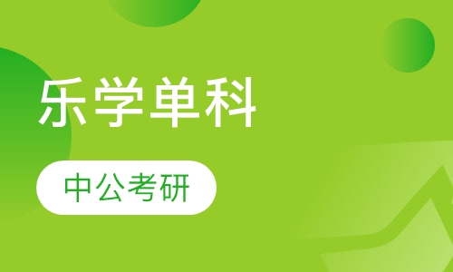 乐学单科
