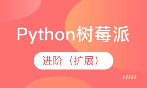 Python树莓派
