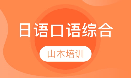 日语口语综合