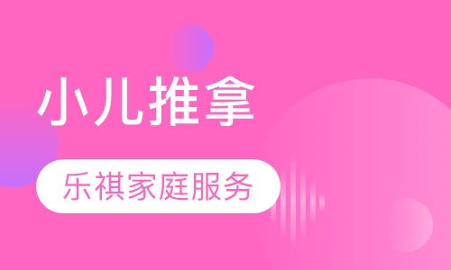 小儿推拿