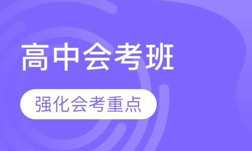 高中会考班