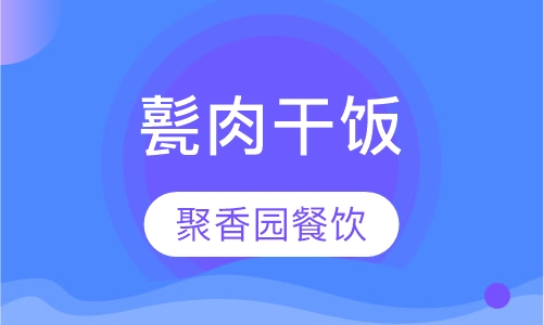 甏肉干饭