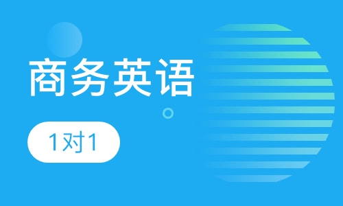 商务英语1对1班