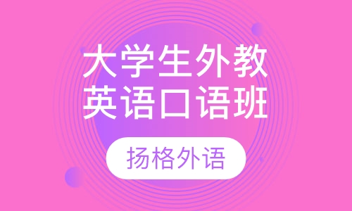 大学生全外教英语口语班