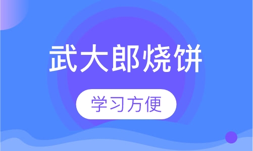武大郎烧饼